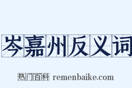 岑嘉州反义词是什么意思的图片